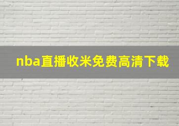 nba直播收米免费高清下载