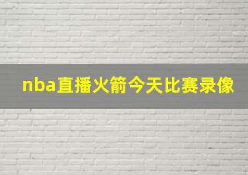 nba直播火箭今天比赛录像