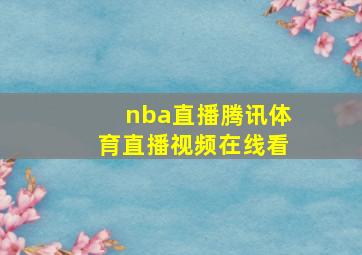 nba直播腾讯体育直播视频在线看