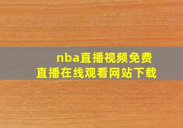 nba直播视频免费直播在线观看网站下载