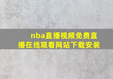 nba直播视频免费直播在线观看网站下载安装