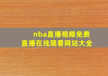 nba直播视频免费直播在线观看网站大全