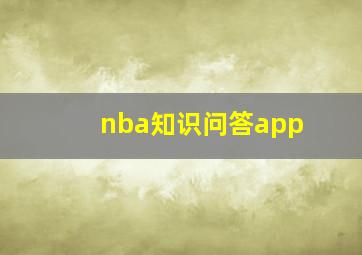 nba知识问答app