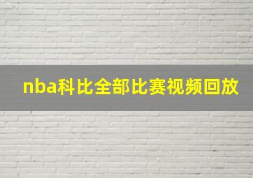 nba科比全部比赛视频回放