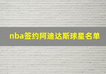 nba签约阿迪达斯球星名单