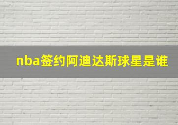 nba签约阿迪达斯球星是谁