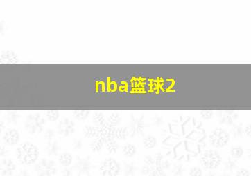 nba篮球2