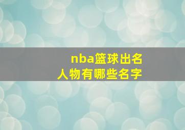 nba篮球出名人物有哪些名字