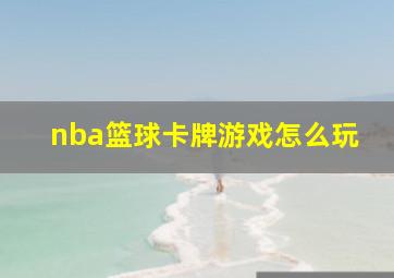 nba篮球卡牌游戏怎么玩