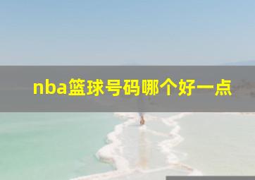 nba篮球号码哪个好一点