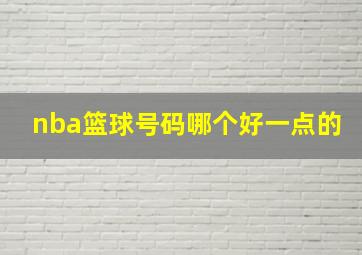 nba篮球号码哪个好一点的