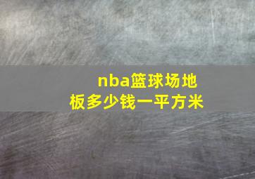 nba篮球场地板多少钱一平方米