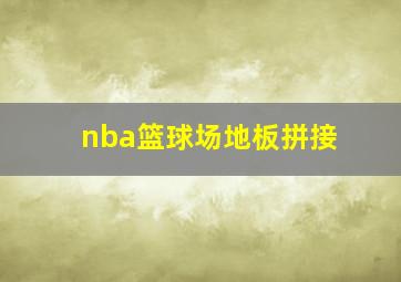 nba篮球场地板拼接