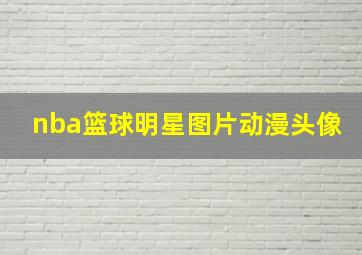 nba篮球明星图片动漫头像