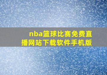 nba篮球比赛免费直播网站下载软件手机版