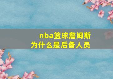 nba篮球詹姆斯为什么是后备人员