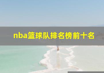 nba篮球队排名榜前十名