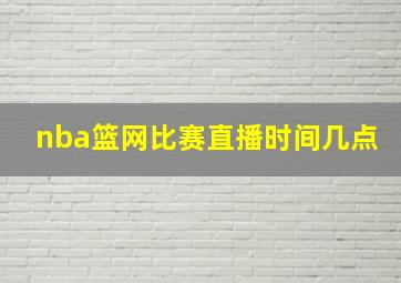 nba篮网比赛直播时间几点