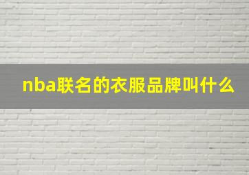 nba联名的衣服品牌叫什么