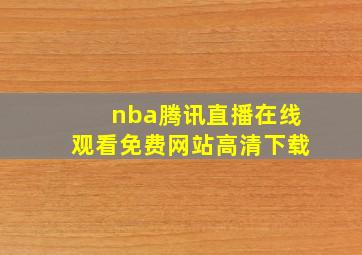 nba腾讯直播在线观看免费网站高清下载