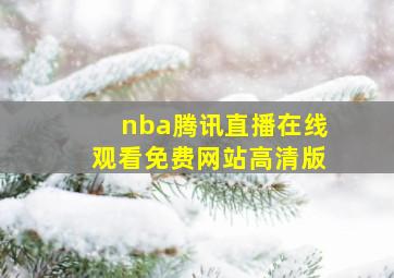 nba腾讯直播在线观看免费网站高清版