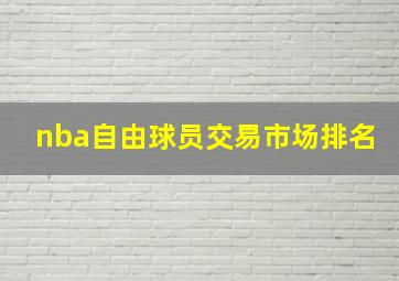 nba自由球员交易市场排名