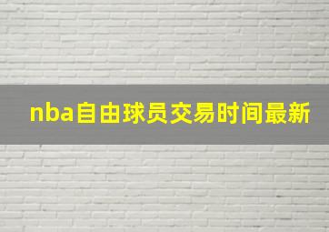 nba自由球员交易时间最新