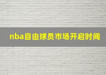 nba自由球员市场开启时间