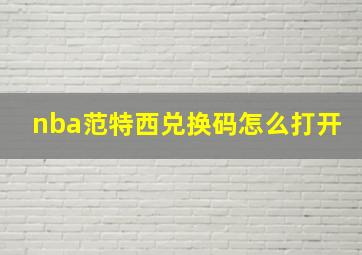 nba范特西兑换码怎么打开