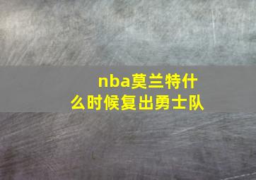 nba莫兰特什么时候复出勇士队