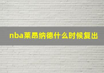 nba莱昂纳德什么时候复出