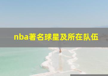 nba著名球星及所在队伍