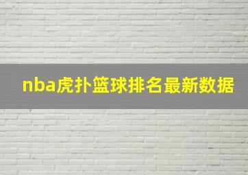 nba虎扑篮球排名最新数据