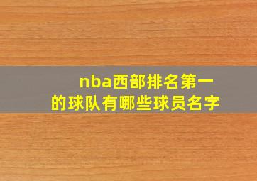 nba西部排名第一的球队有哪些球员名字