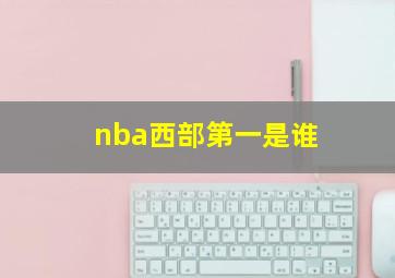 nba西部第一是谁