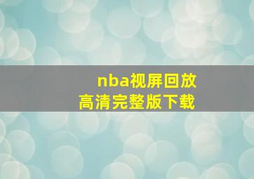 nba视屏回放高清完整版下载