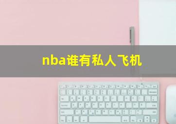 nba谁有私人飞机