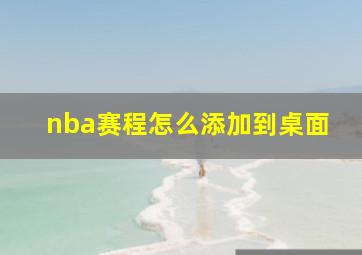 nba赛程怎么添加到桌面