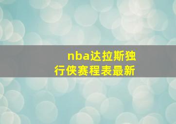 nba达拉斯独行侠赛程表最新