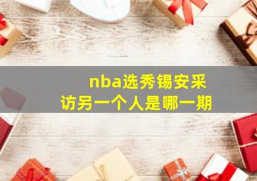 nba选秀锡安采访另一个人是哪一期