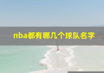 nba都有哪几个球队名字