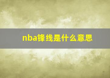 nba锋线是什么意思