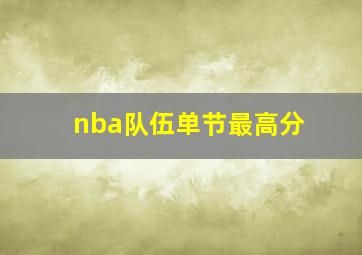 nba队伍单节最高分