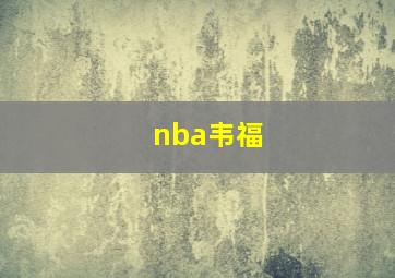 nba韦福