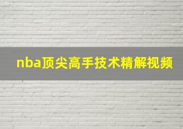 nba顶尖高手技术精解视频