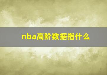 nba高阶数据指什么