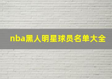 nba黑人明星球员名单大全