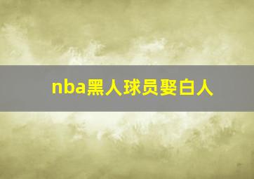 nba黑人球员娶白人