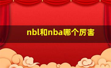 nbl和nba哪个厉害