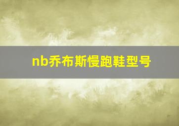 nb乔布斯慢跑鞋型号